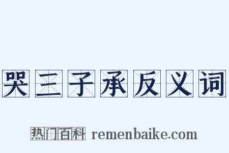 哭三子承反义词是什么意思的图片